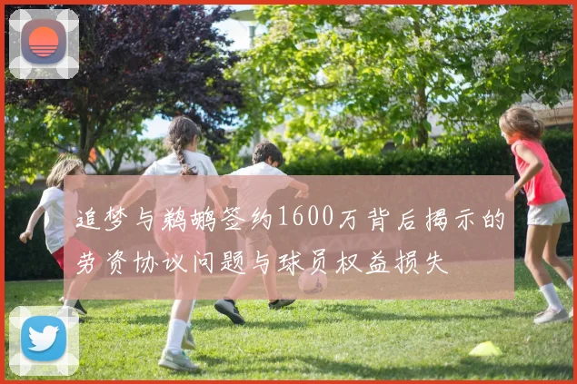 追梦与鹈鹕签约1600万背后揭示的劳资协议问题与球员权益损失